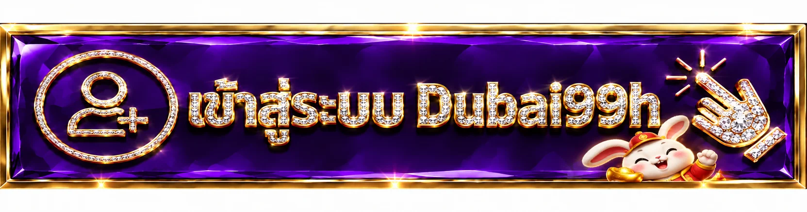 ทางเข้าเล่น Dubai99h สำหรับสมาชิกและผู้สมัครใหม่